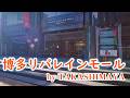 博多リバレインモール by TAKASHIMAYA 地下1Fを散策してみた