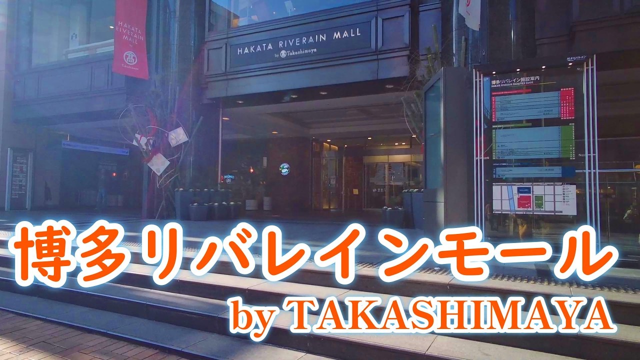 博多リバレインモール by TAKASHIMAYA 地下1Fを散策してみた