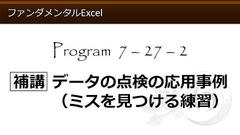 ファンダメンタルExcel 7-27-2 補講 データの点検の応用事例（ミスを見つける練習）【わえなび】 （ファンダメンタルExcel Program7 データベース）