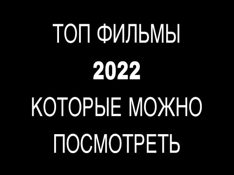 ТОП ФИЛЬМЫ 2022 ГОДА