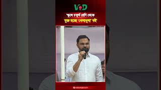 স্কুলে চতুর্থ শ্রেণি থেকে যুক্ত হচ্ছে 'খেলাধুলা' বই | Aminul Haque | Education | VOD Bangla News
