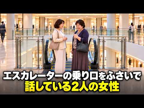 「ちょっと待てばいいでしょ？」エスカレーターの入口をふさぐ女性2人の非常識な言い分
