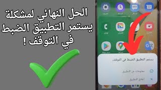 يستمر التطبيق الضبط في التوقف حل المشكلة في ثواني 2025 screenshot 4