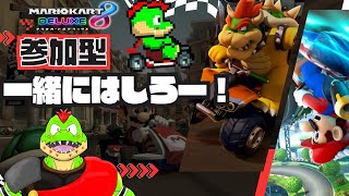 参加型マリカ！！Switchとマリカ8DX持ってる心優しい方ワニとあそぼー【川鰐グラムのマリオカート8デラックス実況】  # #mariokart8deluxe