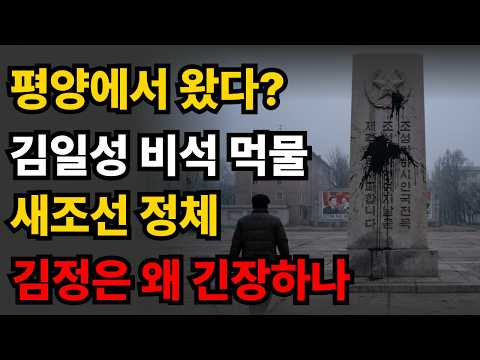 김일성 기념비에 먹물…‘새조선’ 평양 영상, 김정은이 가장 두려워할 신호