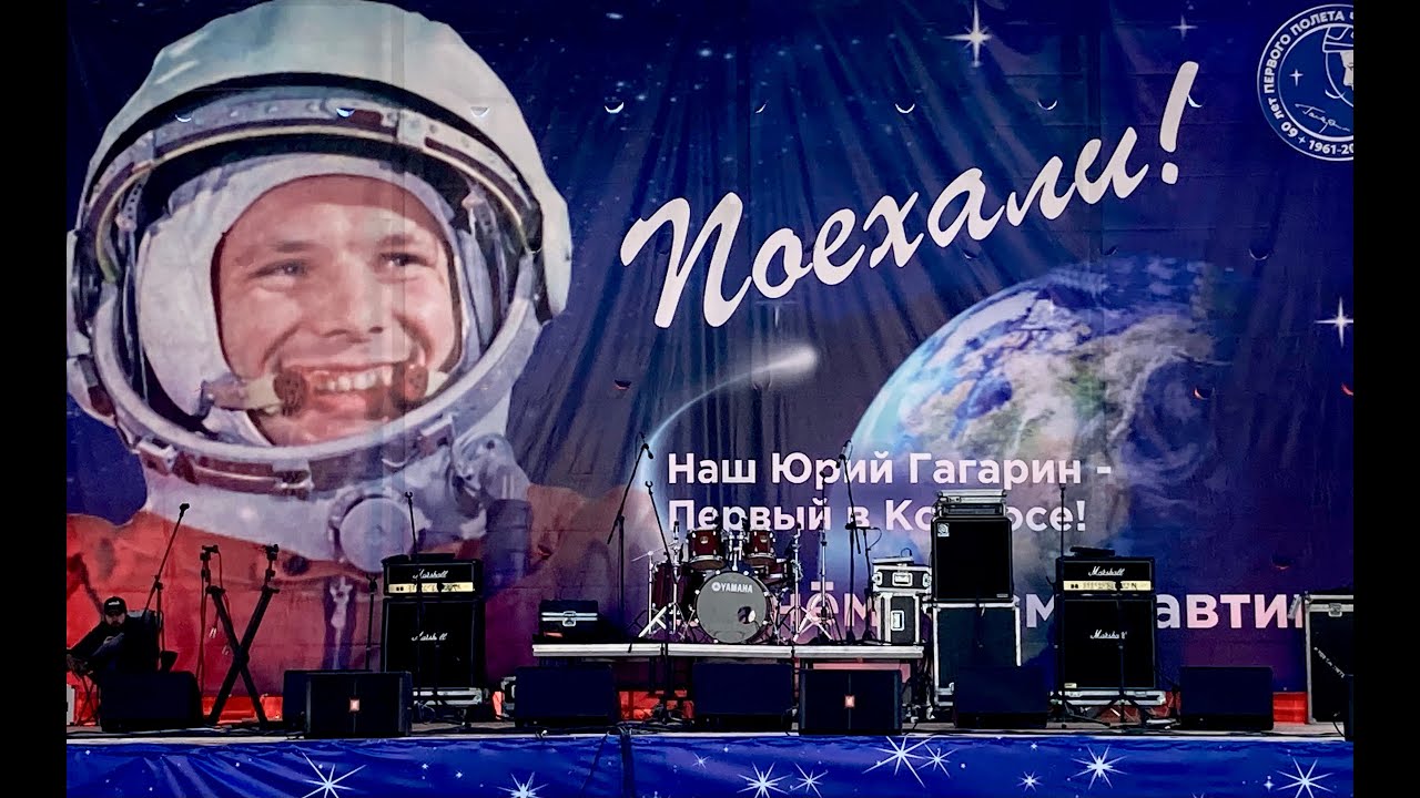 Гагарин поехали фото. Гагарин поехали. День космонавтики картинки поехали. Видеоролик Гагарин поехали. Конкурс Гагарин поехали.