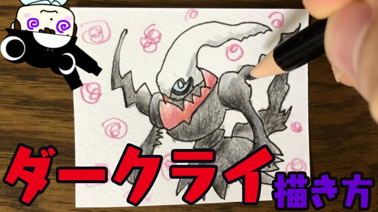 ポケモンイラスト ダークライの描き方 Youtube