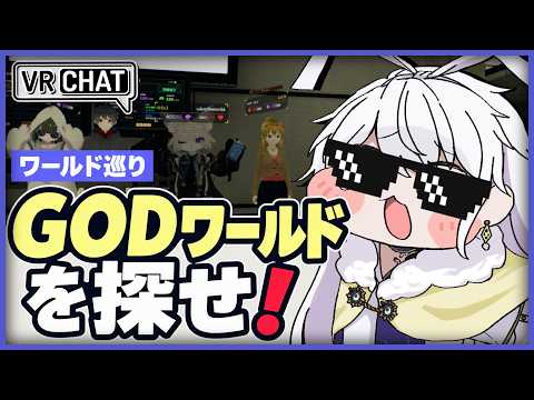【VRChat】参加型 / みんなで楽しいワールド探そう！【有栖院日夜子 / Vtuber】