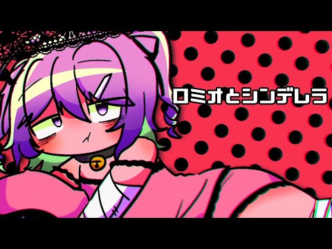 【UTAUカバー】ロミオとシンデレラ【ぬくのこ】