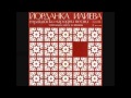 Снощи Янка от балкан слязла 
