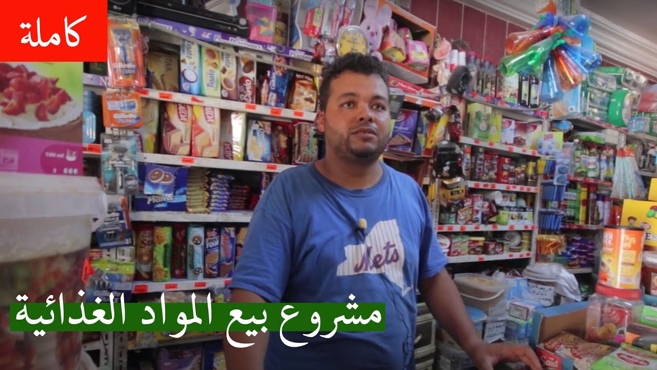 تجربة حسام في مشروع بيع المواد الغذائية في تونس