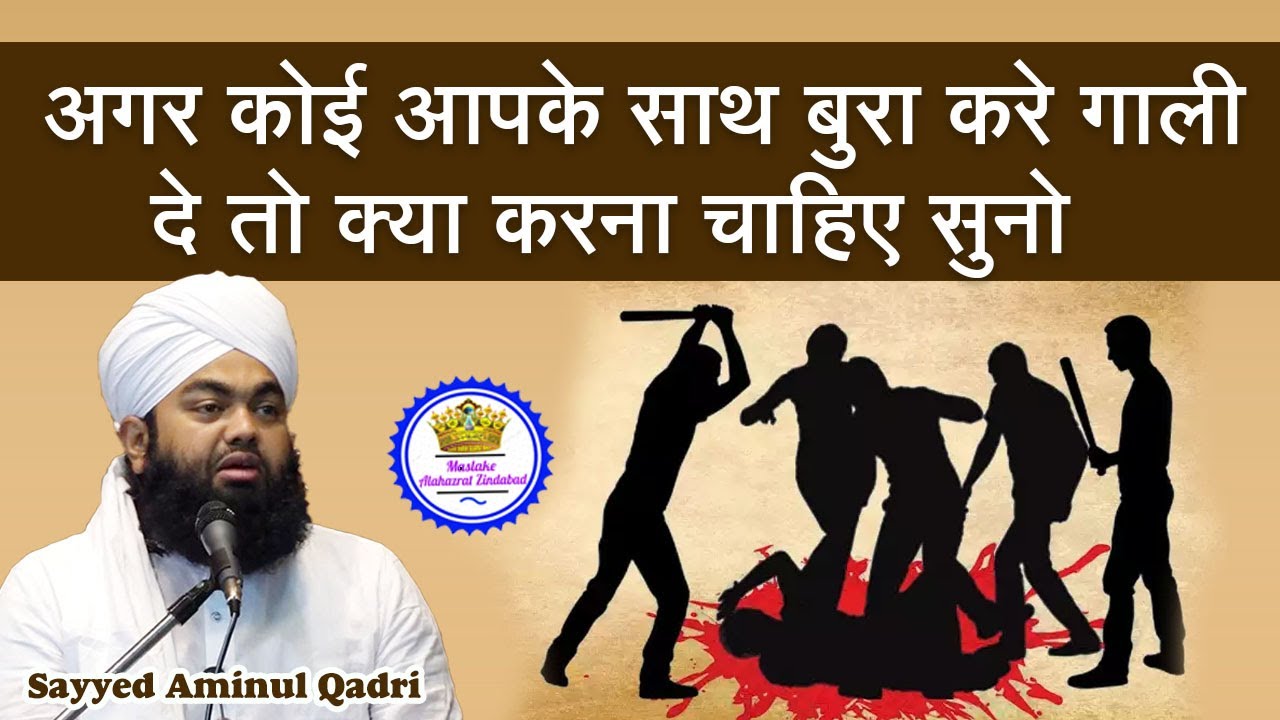 Agar Koi Gali De Bura Kare To Kya Karna Chahiye Sayyed Aminul Qadri