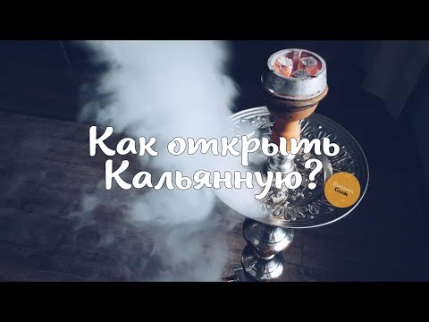 Как открыть кальянную? | Кальянная как бизнес | Открытие кальянной | Кальяны | Hookah