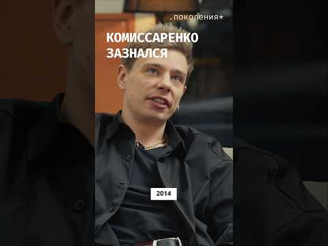 коммссаренко зазнался.