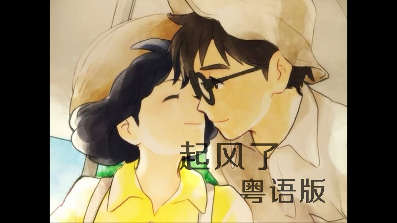 粵語翻唱 起風了 ヤキモチ Youtube