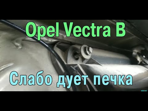 Слабо дует печка. Opel Vectra B