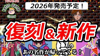 【2026年発売予定】復刻＆続編レトロゲーム注目作