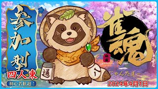 【雀魂】参加型 四麻 🀄タヌキと麻雀で遊ぼう🀄【じゃんたま】2024年4月1日