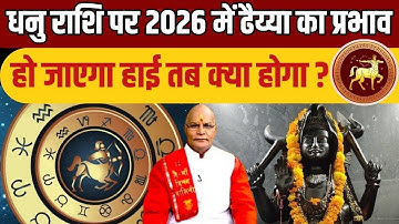 धनु राशि पर 2026 में ढैय्या का प्रभाव हो जाएगा हाई तब क्या होगा ? | Pandit Suresh Pandey | Darshan24