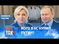 Путин попытался коррумпировать Европу / Новости России