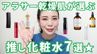 アラサー乾燥肌の推し化粧水7選★ハリ肌育成＆鎮静メイン★