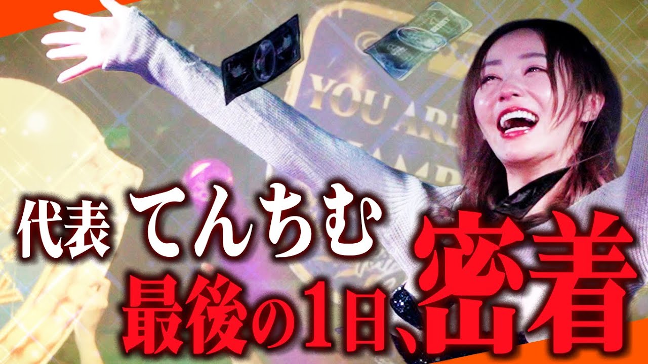 【引退】てんちむ、涙のバーレスク卒業!!