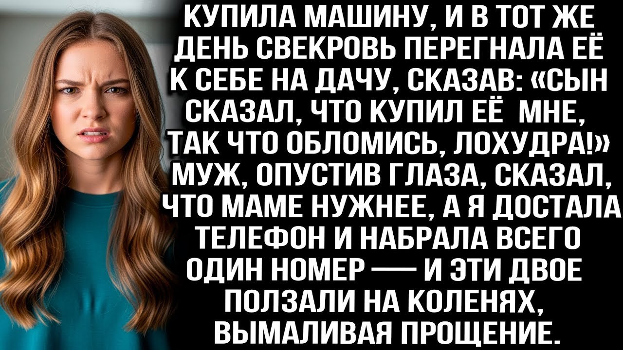 Купила машину, а свекровь увезла её к себе на дачу_ «Сын сказал, что она для меня, так что обломись»
