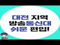 대전 방송통신대학교 고졸도 쉽게 편입하려면?