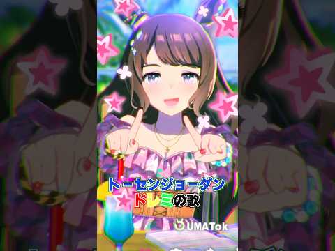 トーセンジョーダンでドレミの歌 #ウマ娘 #トーセンジョーダン