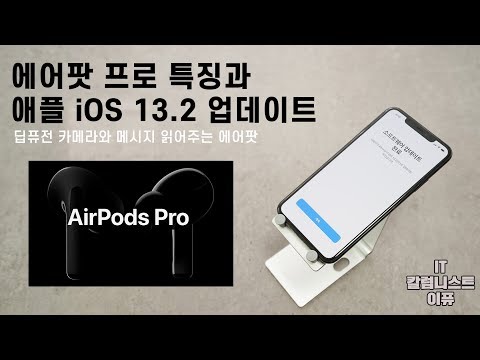 에어팟 프로 주요 특징 그리고 애플 iOS 13.2 업데이트 통해서 추가된 기능들! [4K]