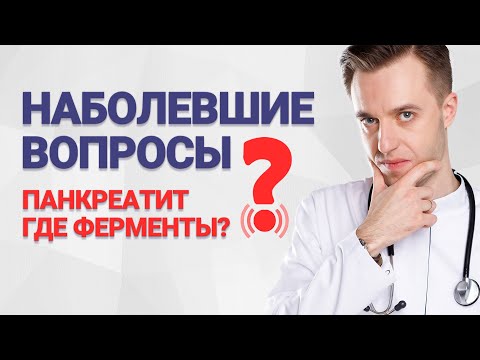 Наболевшие вопросы. Панкреатит — где ферменты?