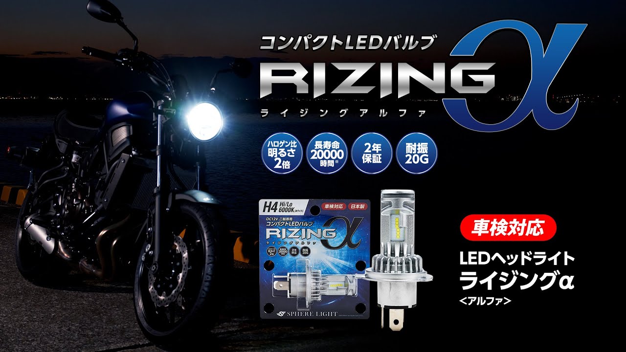 【公式】バイク用日本製LEDヘッドライト ライジングα（アルファ）