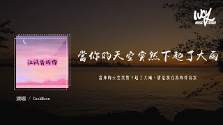 Video thumbnail of "CashMoon - 当你的天空突然下起了大雨  (原唱：花玲 / 喵☆酱 / 宴宁 / kinsen)「当你的天空突然下起了大雨，那是我」(4k Video)【動態歌詞/pīn yīn gē cí】"