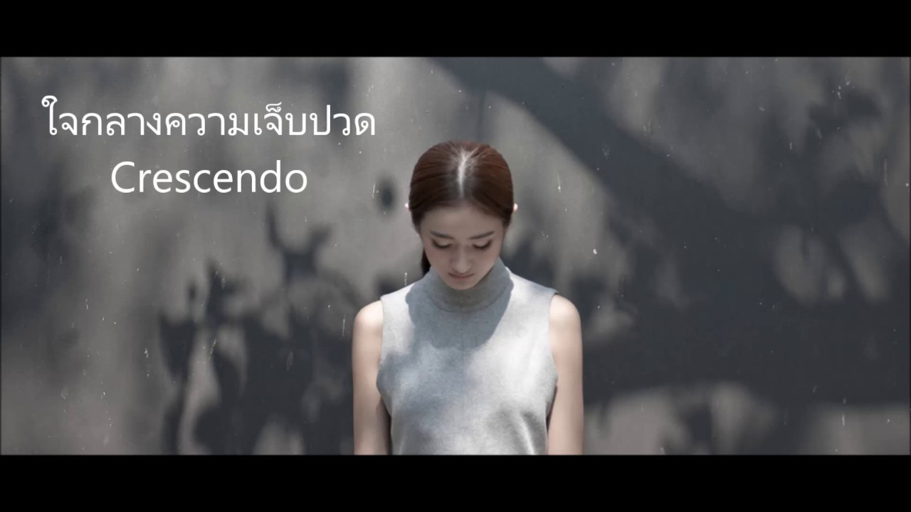 ใจกลางความเจ็บปวด ♡ Crescendo ♪ (Audio)