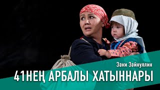 41-нең АРБАЛЫ ХАТЫННАРЫ / ЖЕНЩИНЫ 41-ГО, 2010 ЕЛ