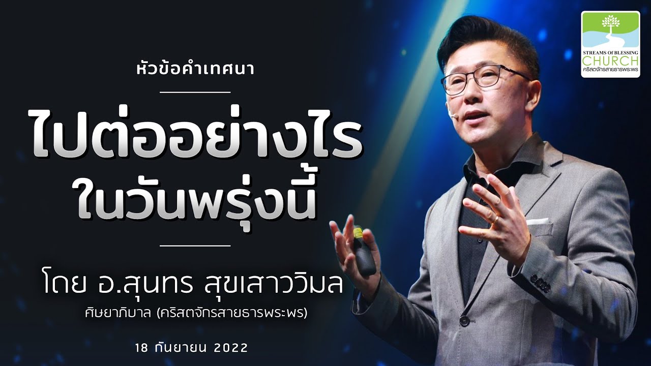 คำเทศนา - ไปต่ออย่างไร ในวันพรุ่งนี้