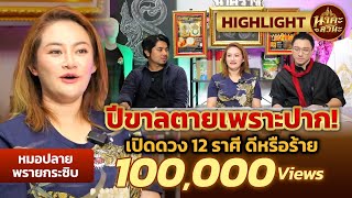 คนปีขาลตายเพราะปาก! เปิดดวง 12 ราศีดีหรือร้ายโดย 