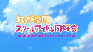 #03 Main Theme Soundtrack Love Live! Nijigasaki High School Idol Club