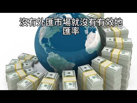 00408短篇【 「去美元化」對全球經濟的影響：美元世界儲備貨幣地位會動搖嗎？ 】2025年3月18日 CLEC 投資理財頻道