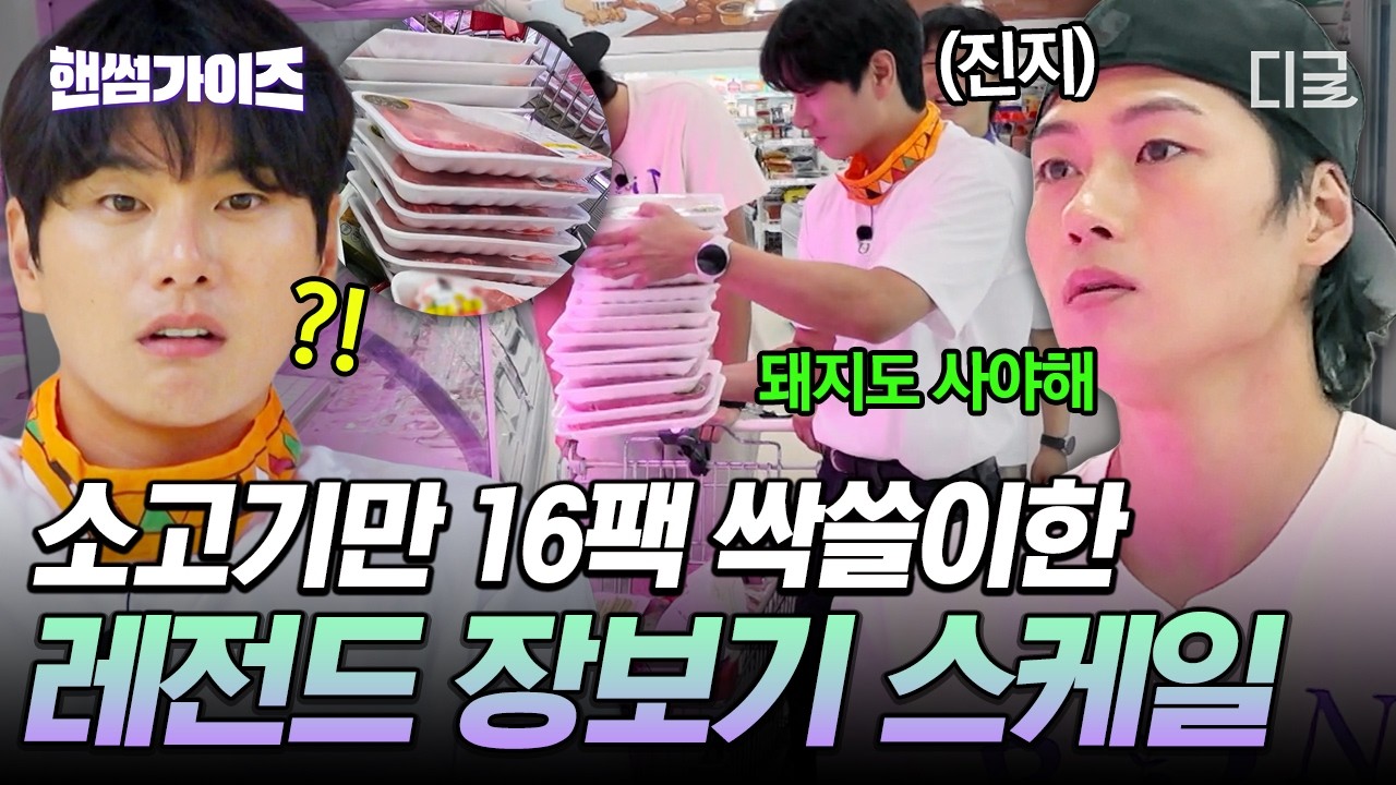 [#핸썸가이즈] 오상욱이 우리 동네 마트 정육점 다 쓸어감🤣 고기 없이 밥 못 먹는 육식파 대표의 스케일ㄷㄷ