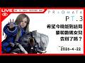 [ 🇭🇰直播🔴│人機迷網 / PRAGMATA│PT.3】希望今晚能到結局。要和數碼女兒告別了嗎？ …雜談 │2026-4-22