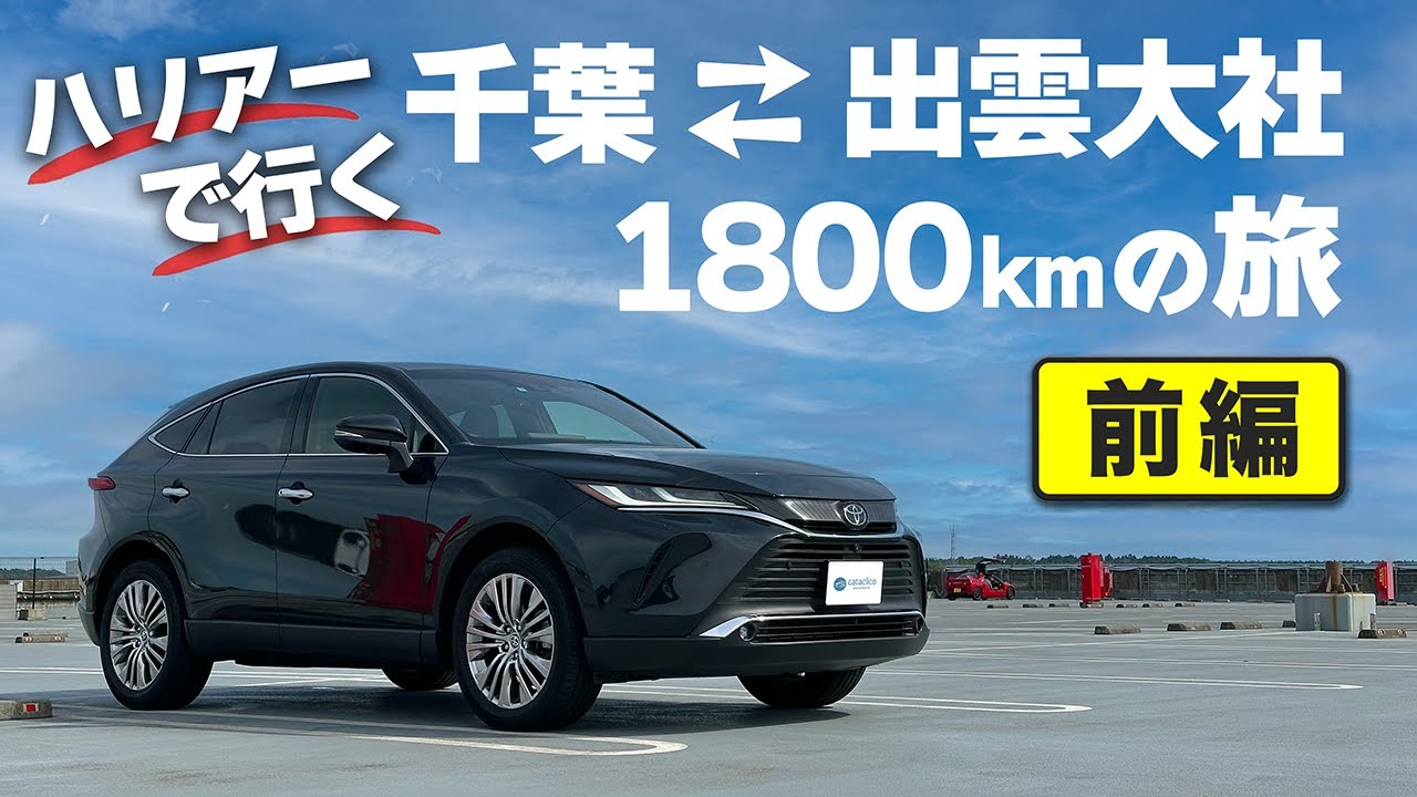 ハリアーで長距離ドライブ：千葉⇄出雲大社1800kmの旅 （前編） 走行距離・燃費・高速代など【Toyota Harrier Vlog】