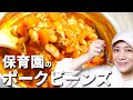 給食の定番レシピ！4つの調味料だけでおいしく作れるごはんがススム保育園の給食レシピ「ポークビーンズ」の作り方