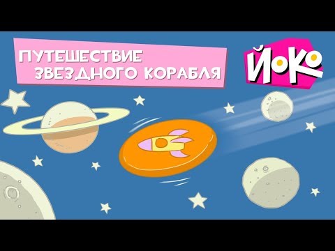 Играем с ЙОКО - ПУТЕШЕСТВИЕ ЗВЁЗДНОГО КОРАБЛЯ - Весёлые игры для детей - Во что поиграть с друзьями