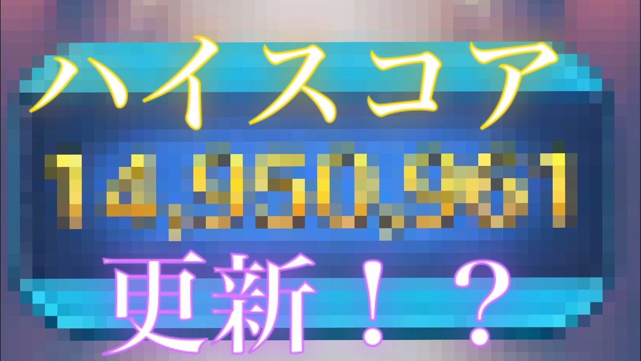 ツムツム アリエル フランダーでハイスコア更新狙ってみた Youtube