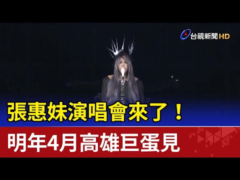 張惠妹演唱會來了！ 明年4月高雄巨蛋見