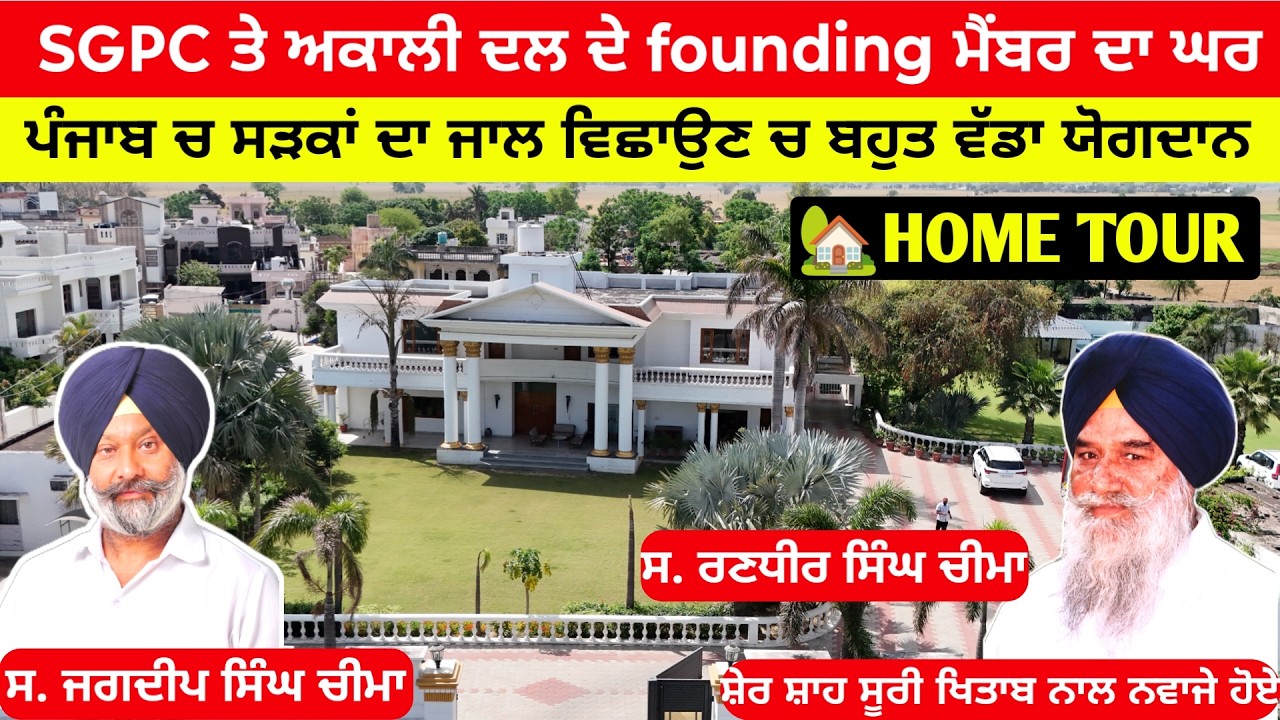 ⁣Home Tour of S. Randhir Singh Cheema | Founding Member of Akali dal & SGPC
