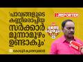 'പാവങ്ങളുടെ കണ്ണീരൊപ്പിയ സര്‍ക്കാര്‍, മൂന്നാമൂഴം ഉണ്ടാകും'; Kovoor Kunjumon