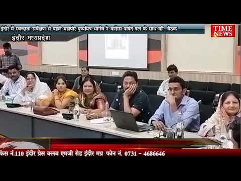 इंदौर में स्वच्छता सर्वेक्षण से पहले महापौर पुष्यमित्र भार्गव ने कांग्रेस पार्षद दल के साथ की बैठक