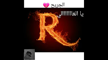 ودالنصري من نارالجحيم يا الغالي 